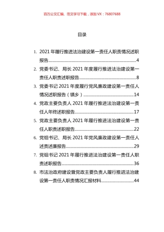 法治和党风廉政建设第一责任人职责述职报告汇编.docx