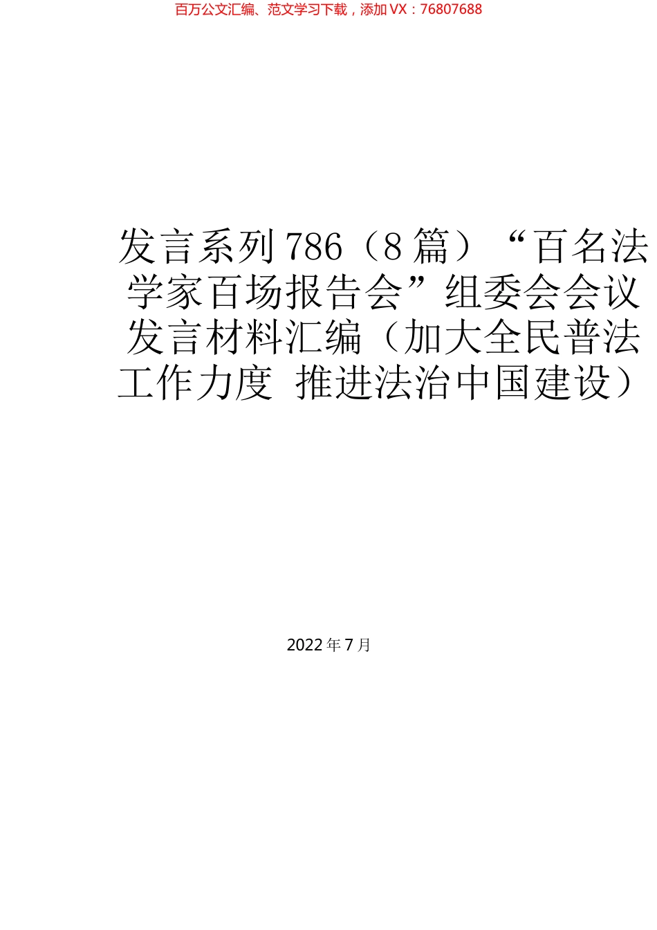 （8篇）“百名法学家百场报告会”组委会会议发言材料汇编（加大全民普法工作力度 推进法治中国建设）.docx_第1页