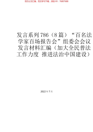 （8篇）“百名法学家百场报告会”组委会会议发言材料汇编（加大全民普法工作力度 推进法治中国建设）.docx