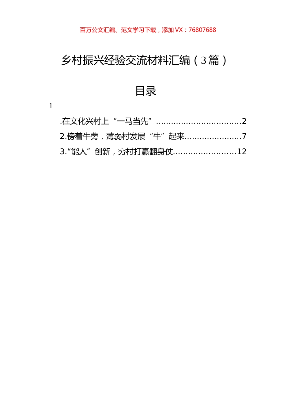 乡村振兴经验交流材料汇编（3篇）.docx_第1页