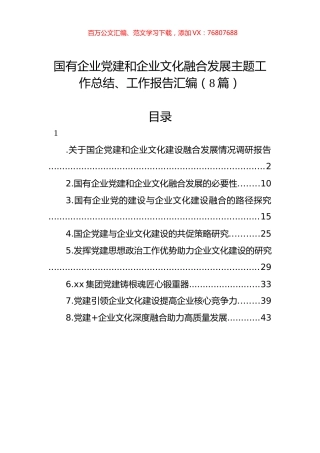 国有企业党建和企业文化融合发展主题工作总结、工作报告汇编（8篇）.docx
