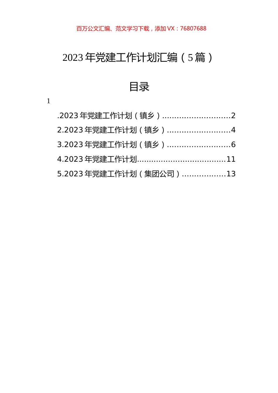 2023年党建工作计划汇编（5篇） (2).docx_第1页