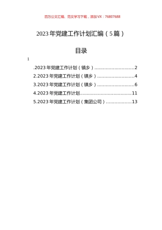 2023年党建工作计划汇编（5篇） (2).docx