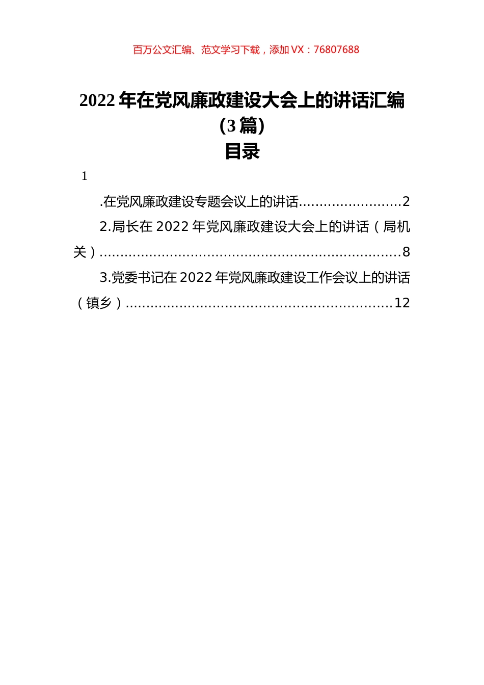 2022年在党风廉政建设大会上的讲话汇编（3篇）.docx_第1页