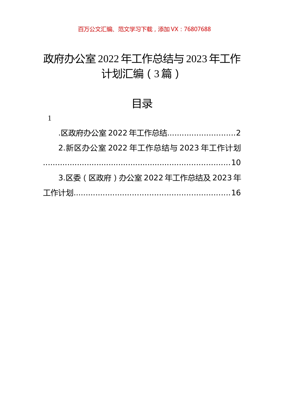 政府办公室2022年工作总结与2023年工作计划汇编（3篇）.docx_第1页