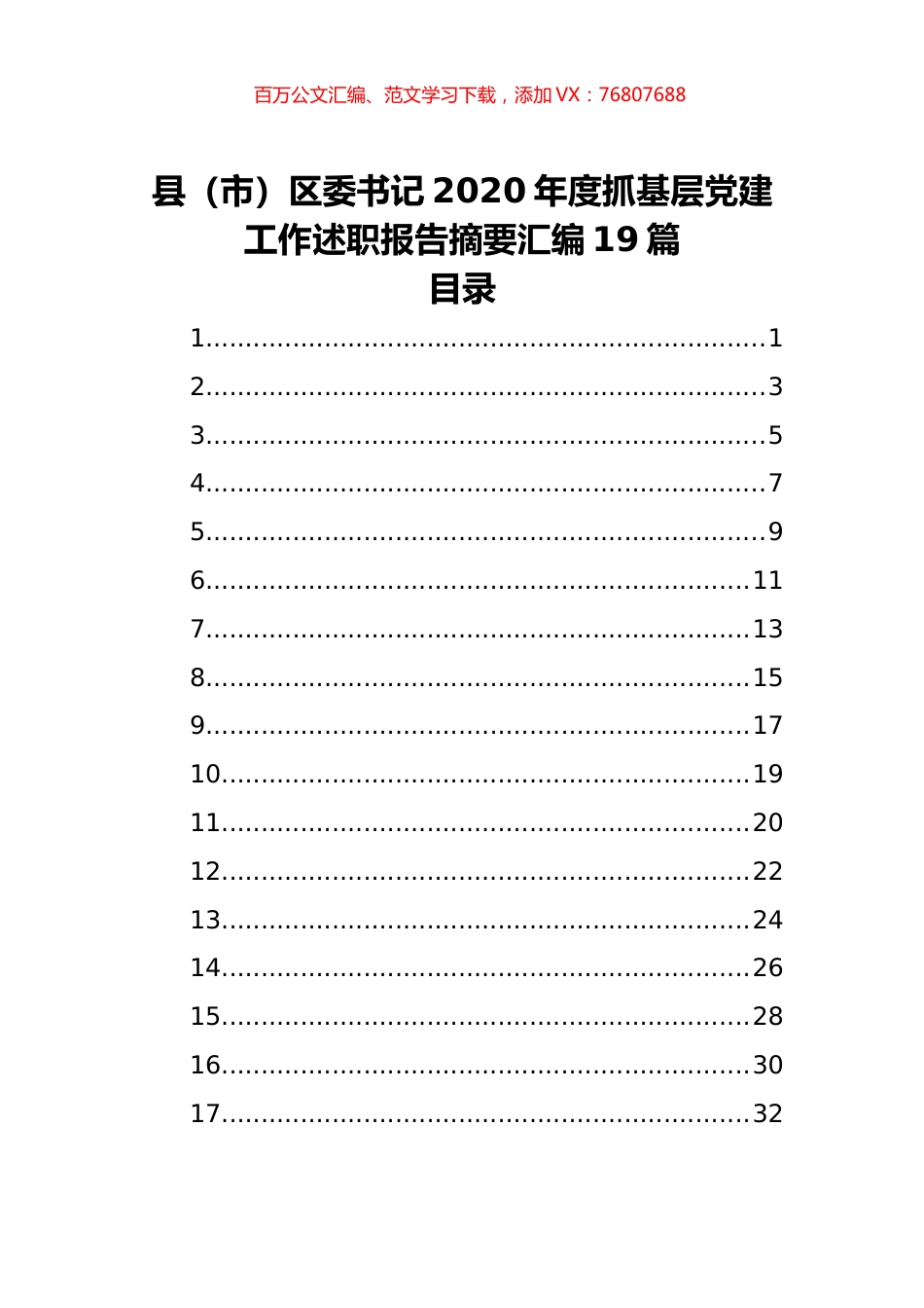 县（市）区委书记2020年度抓基层党建工作述职报告摘要汇编（19篇）.docx_第1页