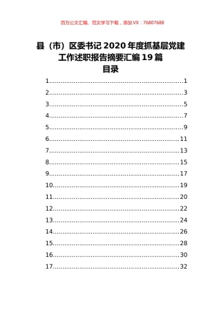 县（市）区委书记2020年度抓基层党建工作述职报告摘要汇编（19篇）.docx