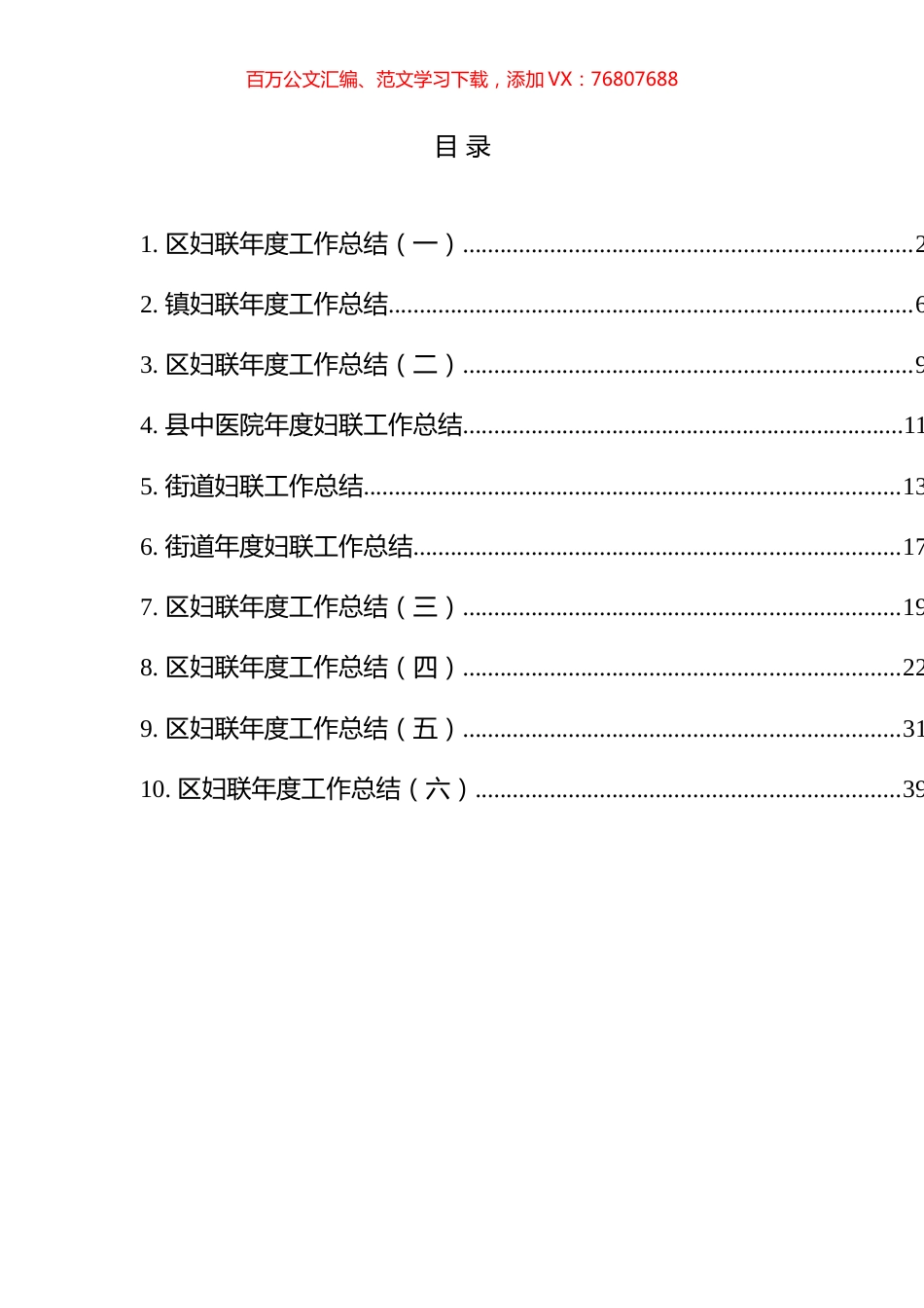 妇联工作总结汇编（10篇）.docx_第1页