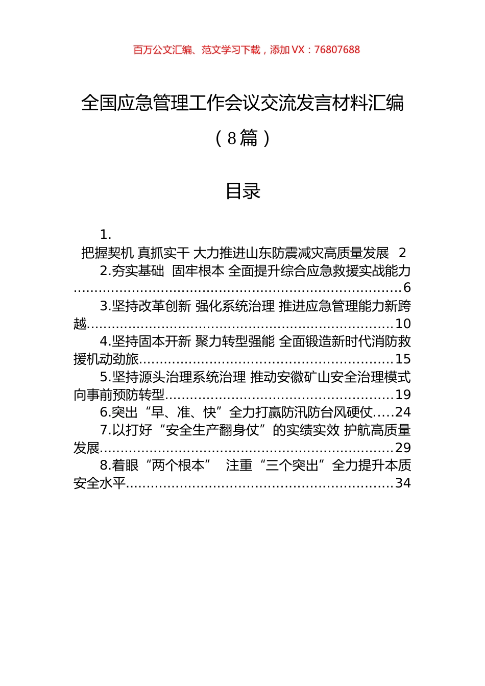 全国应急管理工作会议交流发言材料汇编（8篇）.docx_第1页