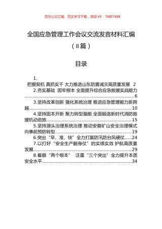 全国应急管理工作会议交流发言材料汇编（8篇）.docx