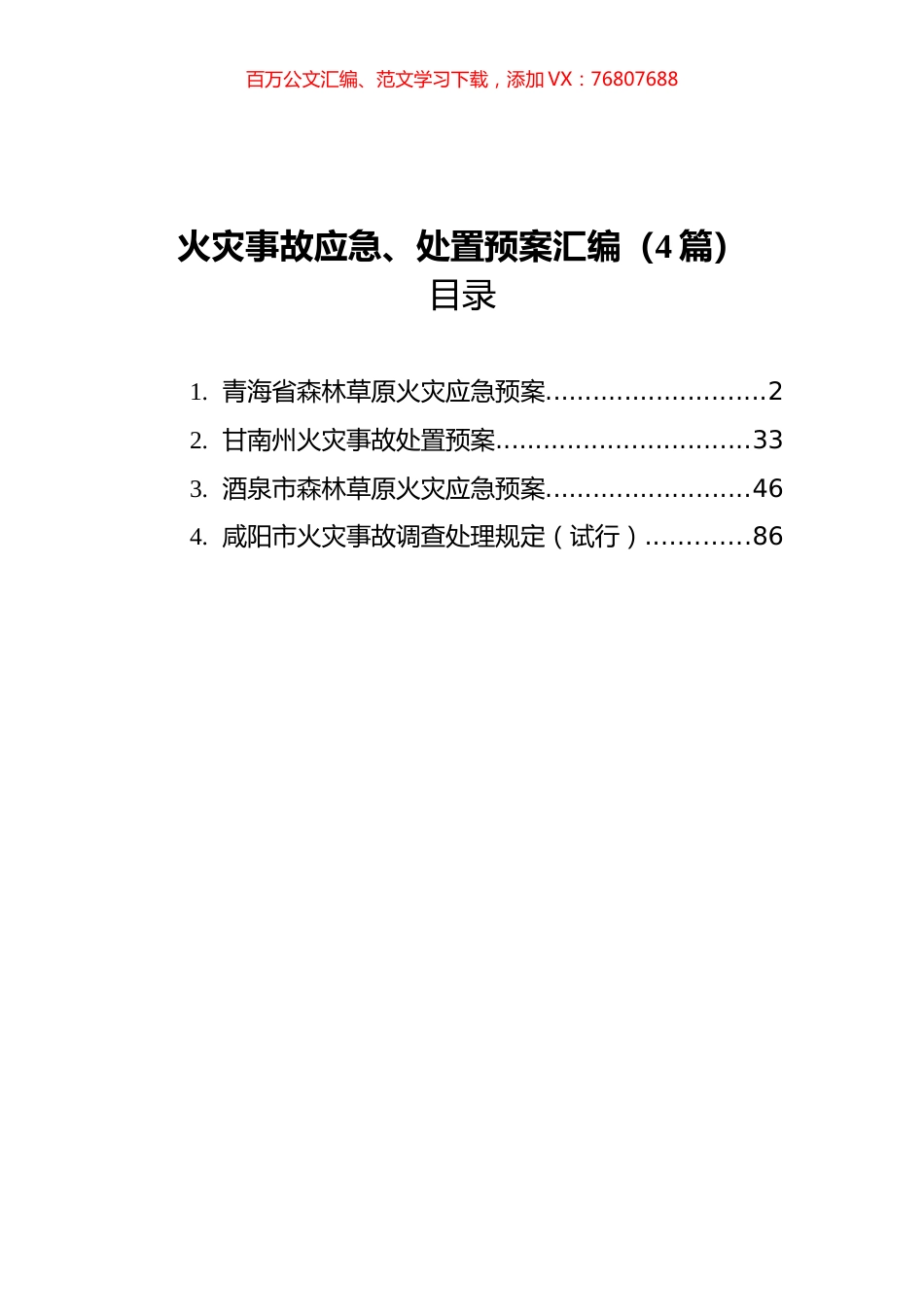 火灾事故应急、处置预案汇编（4篇）.docx_第1页