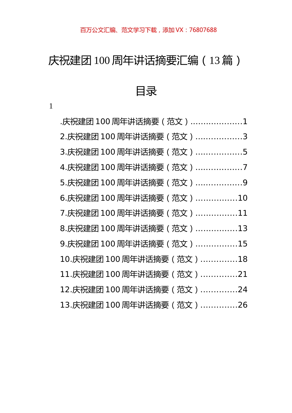 庆祝建团100周年讲话摘要汇编（13篇）.docx_第1页
