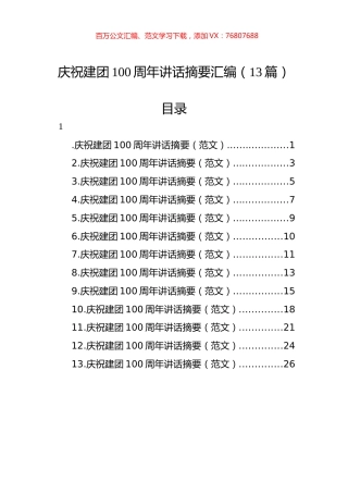 庆祝建团100周年讲话摘要汇编（13篇）.docx