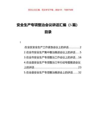 安全生产专项整治会议讲话汇编（5篇）.docx