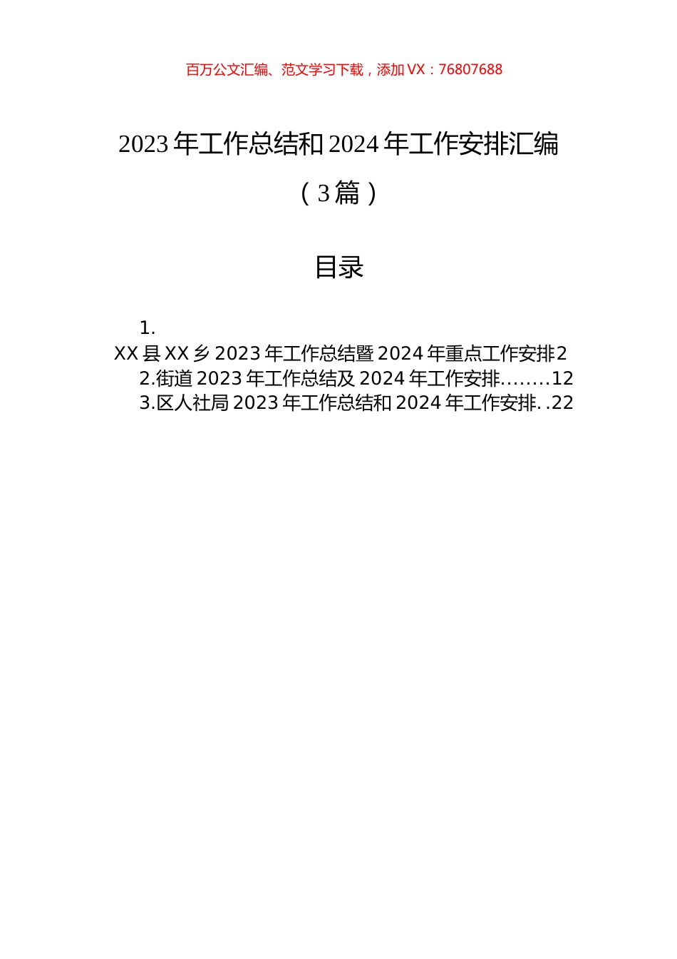 2023年工作总结和2024年工作安排汇编（3篇）.docx_第1页