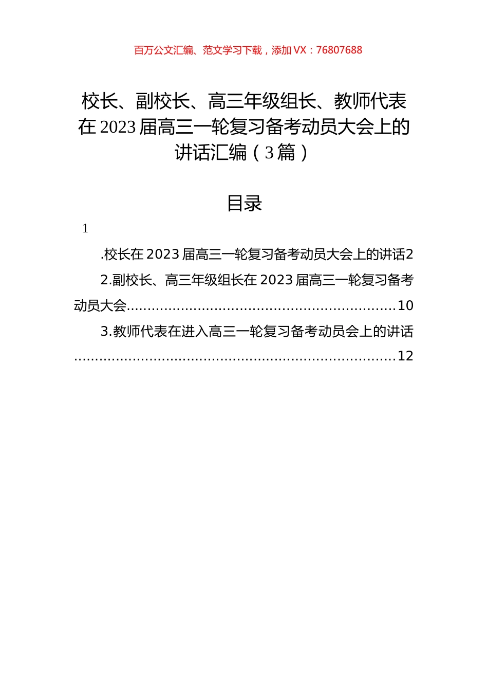 校长、副校长、高三年级组长、教师代表在2023届高三一轮复习备考动员大会上的讲话汇编（3篇）.docx_第1页