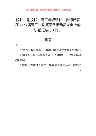 校长、副校长、高三年级组长、教师代表在2023届高三一轮复习备考动员大会上的讲话汇编（3篇）.docx