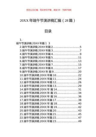 2023年端午节演讲稿汇编（28篇）.docx