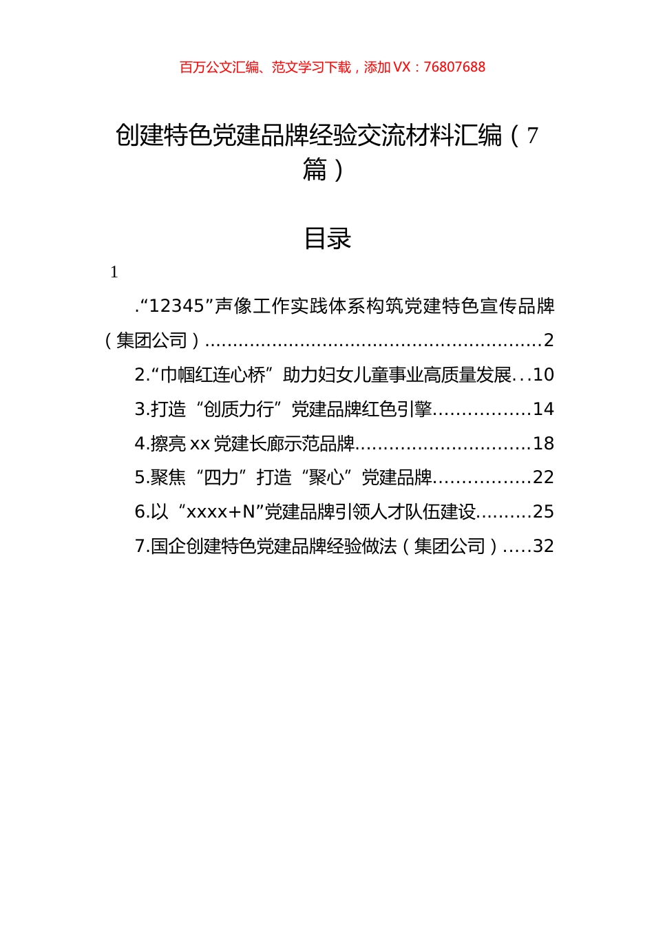 创建特色党建品牌经验交流材料汇编（7篇）.docx_第1页