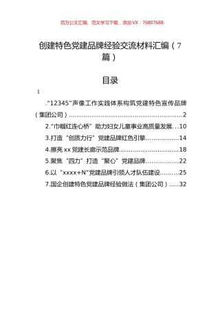 创建特色党建品牌经验交流材料汇编（7篇）.docx