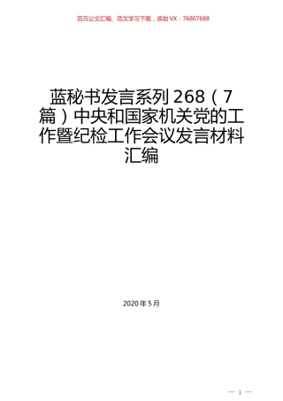（7篇）中央和国家机关党的工作暨纪检工作会议发言材料汇编.docx