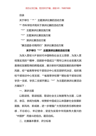 主题比赛演讲活动方案汇编.docx