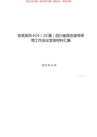 （10篇）四川省政协宣传思想工作会议发言材料汇编.docx