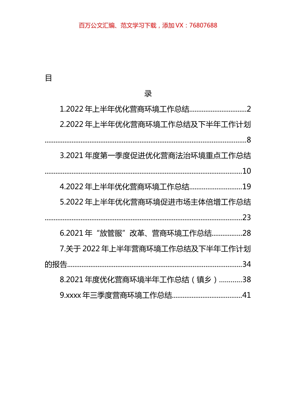 各部门2022年上半年优化营商环境工作总结及下半年工作计划汇编（10篇）.docx_第1页