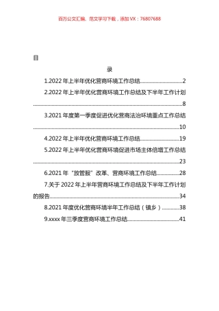 各部门2022年上半年优化营商环境工作总结及下半年工作计划汇编（10篇）.docx