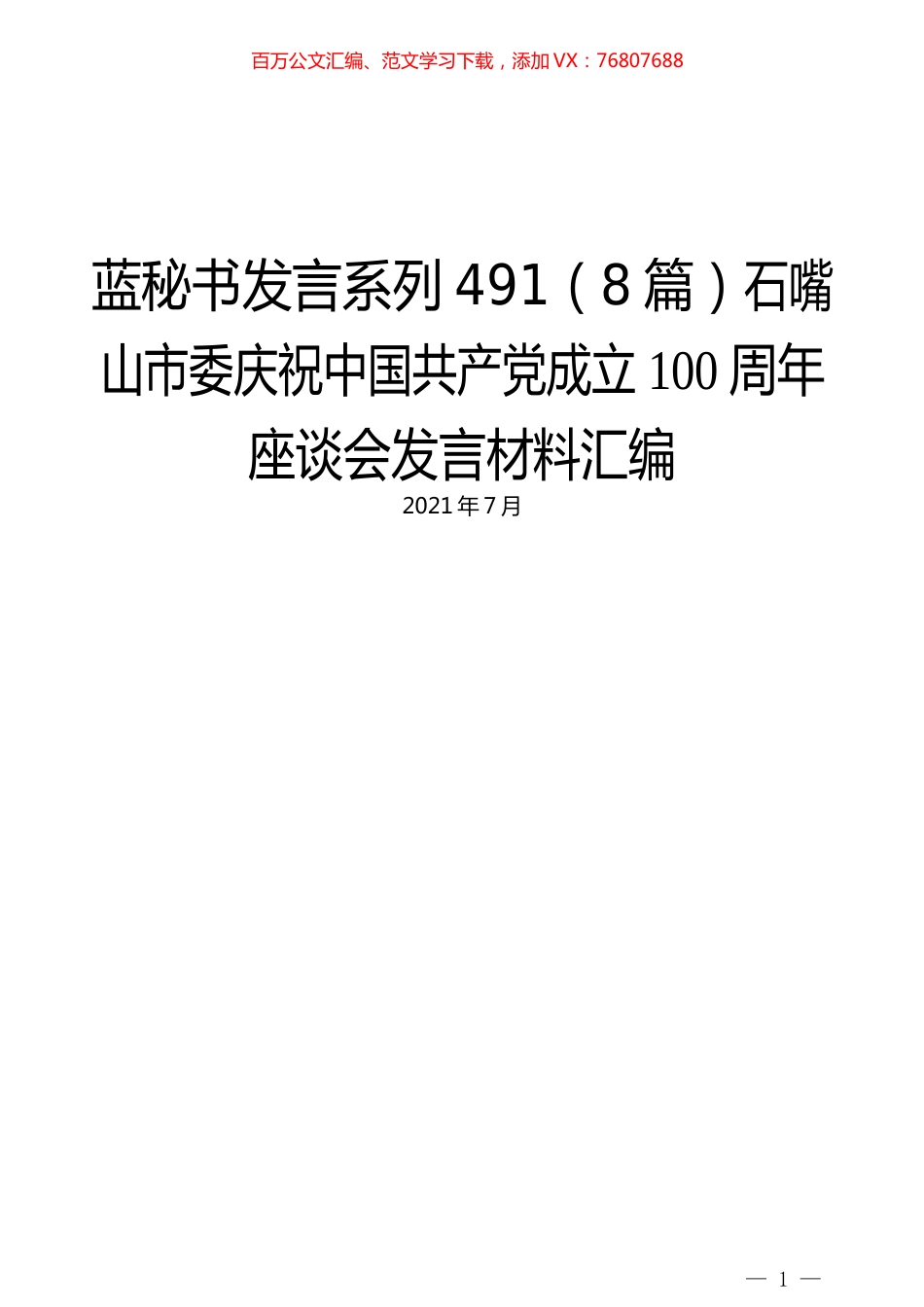 （8篇）石嘴山市委庆祝中国共产党成立100周年座谈会发言材料汇编.docx_第1页