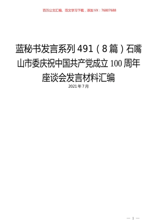 （8篇）石嘴山市委庆祝中国共产党成立100周年座谈会发言材料汇编.docx