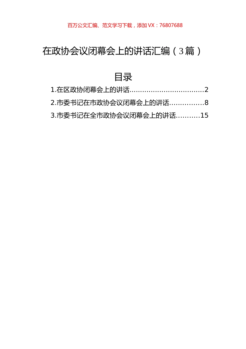 在政协会议闭幕会上的讲话汇编（3篇）.docx_第1页