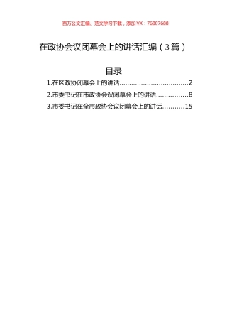 在政协会议闭幕会上的讲话汇编（3篇）.docx