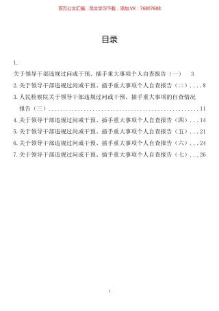 关于领导干部违规过问或干预、插手重大事项的自查情况报告汇编.docx