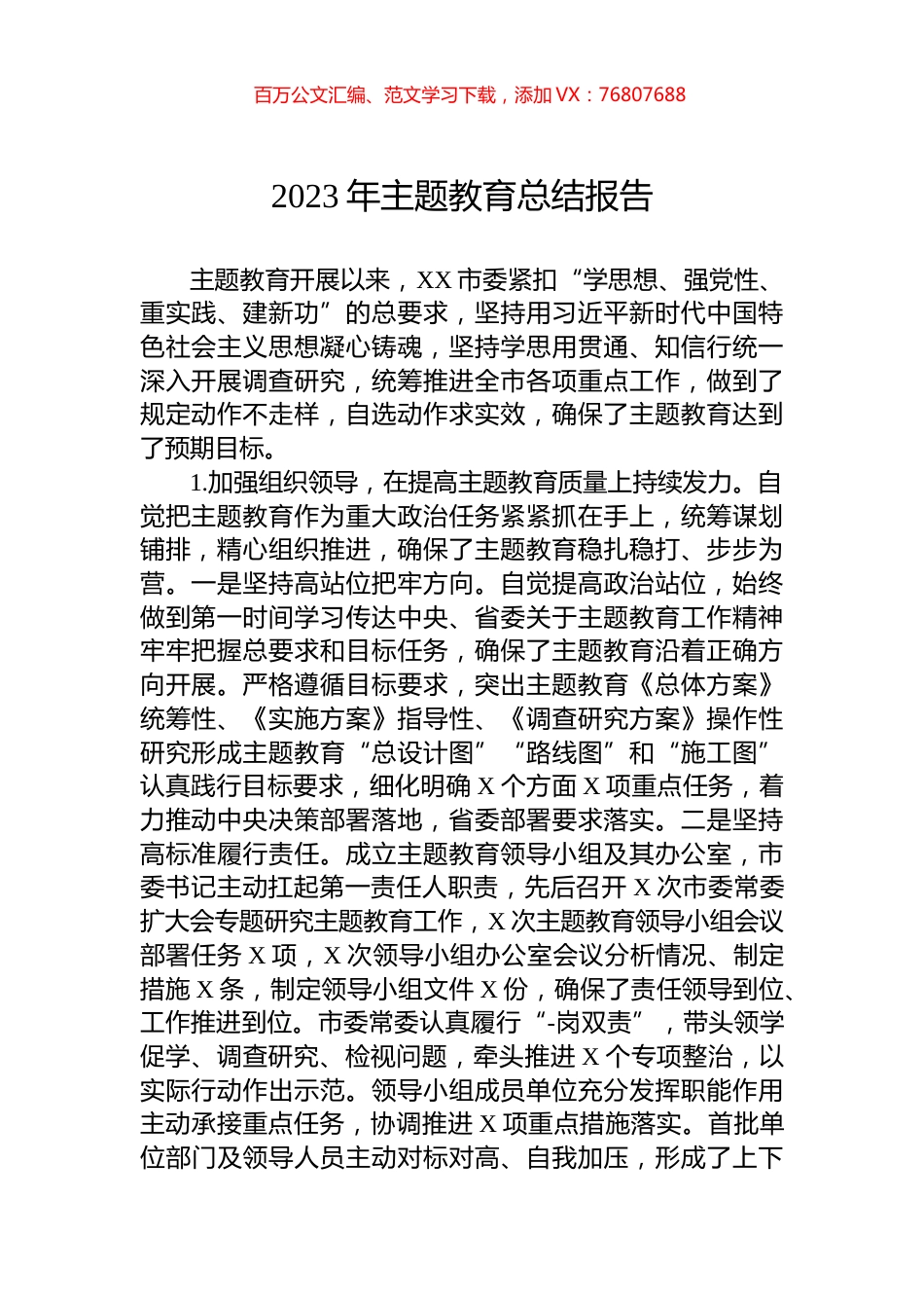 2023年主题教育总结报告.docx_第1页