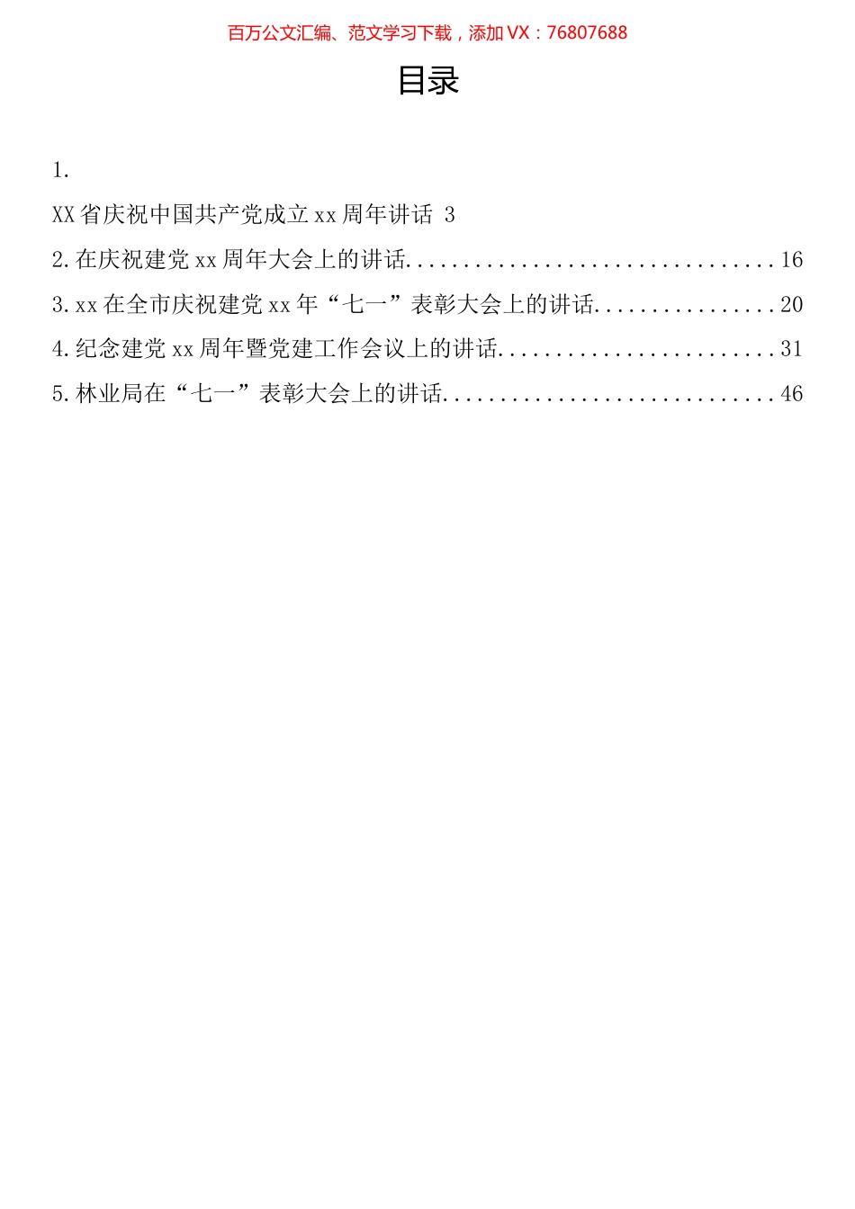 在七一建党节表彰大会上的讲话汇编.docx_第1页