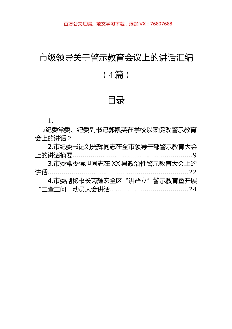 市级领导在警示教育会议上的讲话汇编（4篇）.docx_第1页