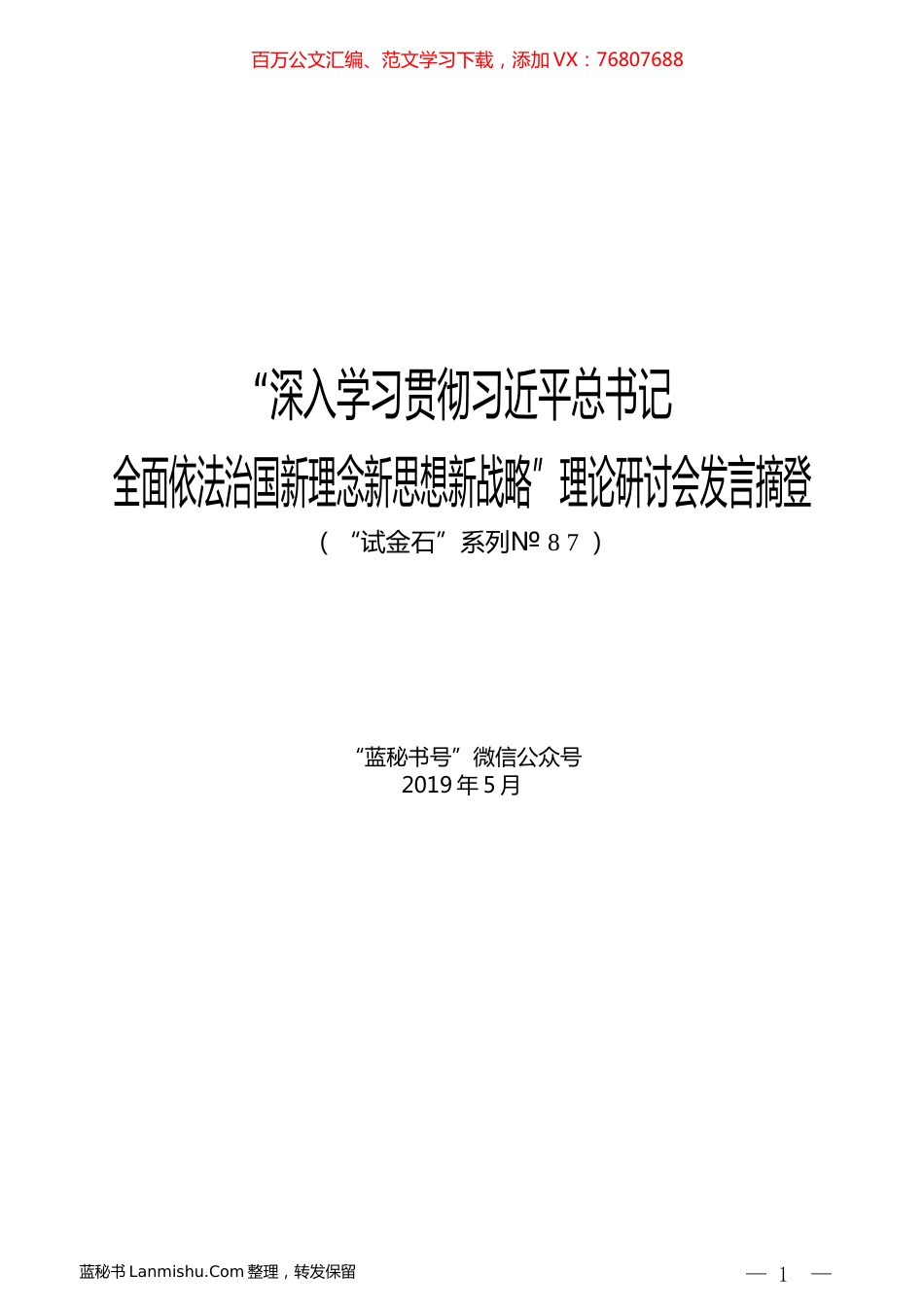 （7篇）“深入学习贯彻习近平总书记全面依法治国新理念新思想新战略”理论研讨会发言摘登.docx_第1页