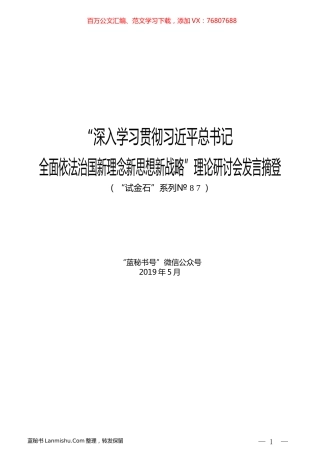 （7篇）“深入学习贯彻习近平总书记全面依法治国新理念新思想新战略”理论研讨会发言摘登.docx