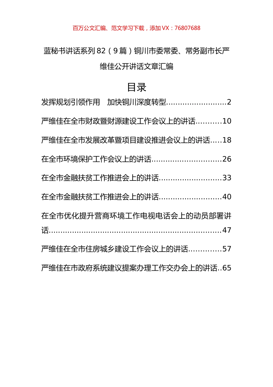 （9篇）铜川市严维佳公开讲话文章汇编.docx_第1页