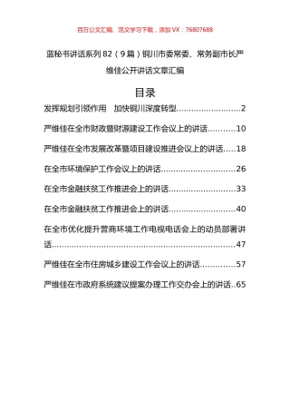 （9篇）铜川市严维佳公开讲话文章汇编.docx