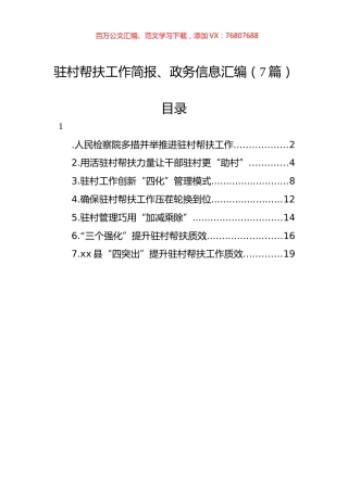 驻村帮扶工作简报、政务信息汇编（7篇）.docx