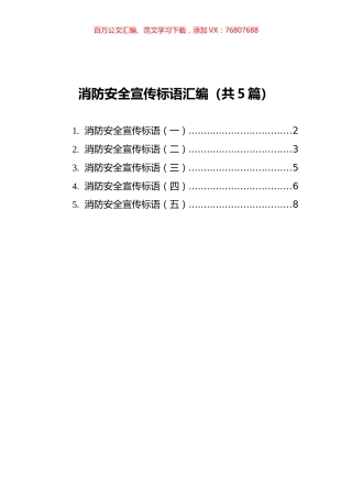 消防安全宣传标语汇编（共5篇）.docx