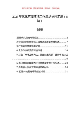 2023年优化营商环境工作总结材料汇编（8篇）.docx