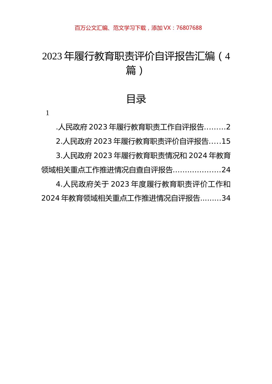 2023年履行教育职责评价自评报告汇编（4篇）.docx_第1页