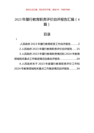 2023年履行教育职责评价自评报告汇编（4篇）.docx
