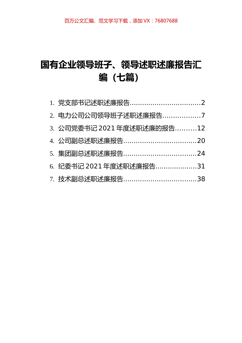 国有企业领导班子、领导述职述廉报告汇编（7篇）.docx_第1页