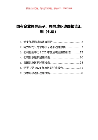 国有企业领导班子、领导述职述廉报告汇编（7篇）.docx