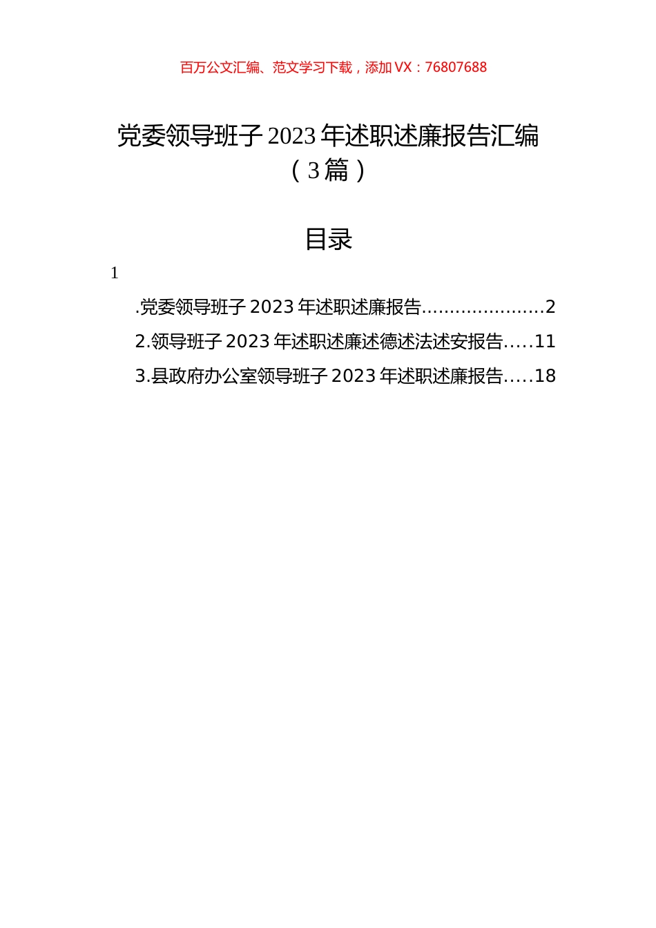 党委领导班子2023年述职述廉报告汇编（3篇）.docx_第1页