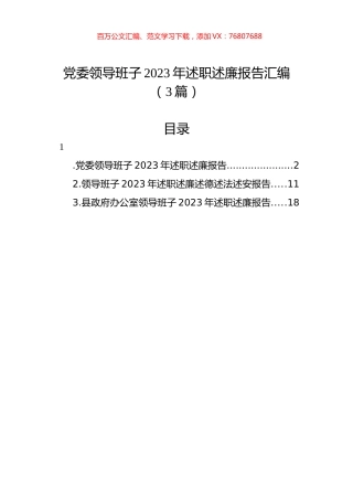 党委领导班子2023年述职述廉报告汇编（3篇）.docx